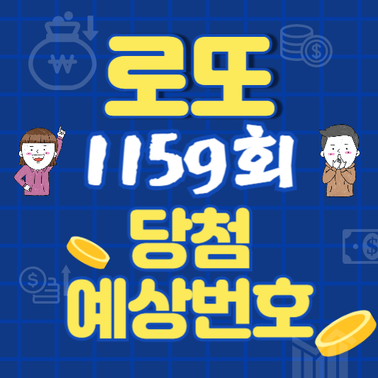로또 1159회 예상번호