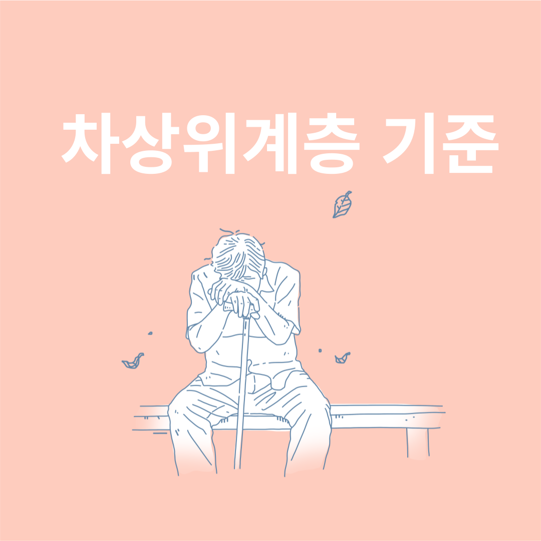 차상위계층 기준