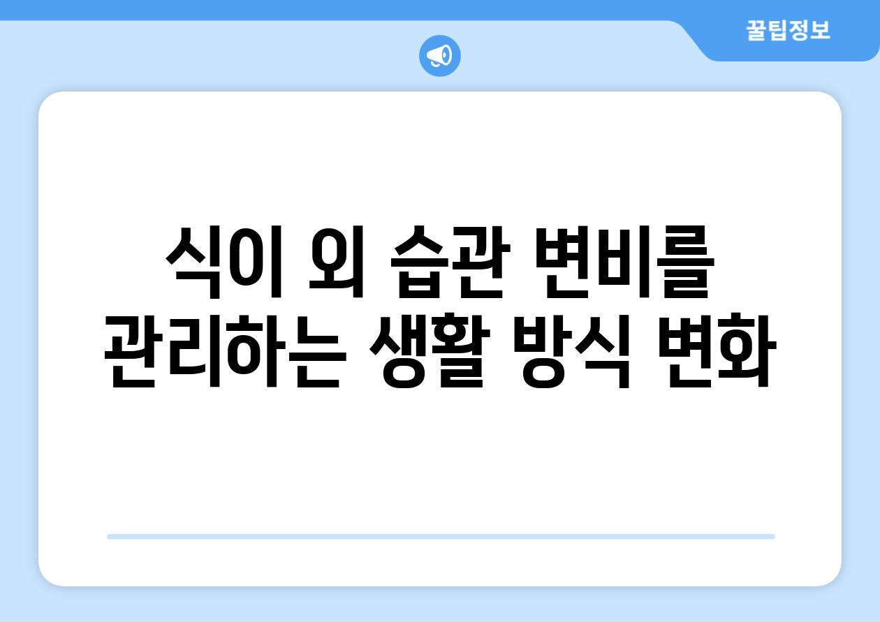 식이 외 습관 변비를 관리하는 생활 방식 변화