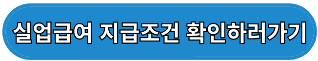 실업급여 조건 신청방법 수급기간
