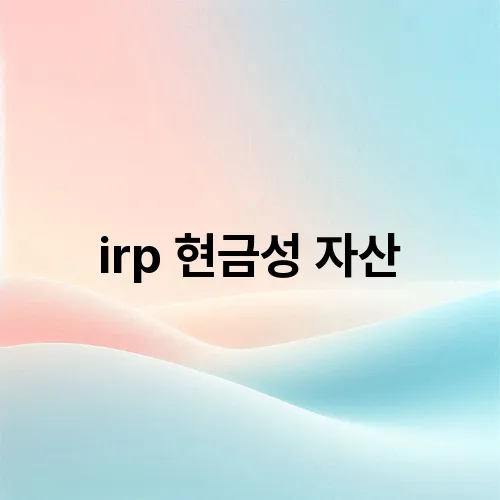 irp 현금성 자산