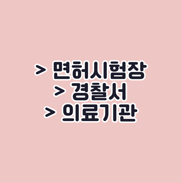 자동차 적성검사 장소