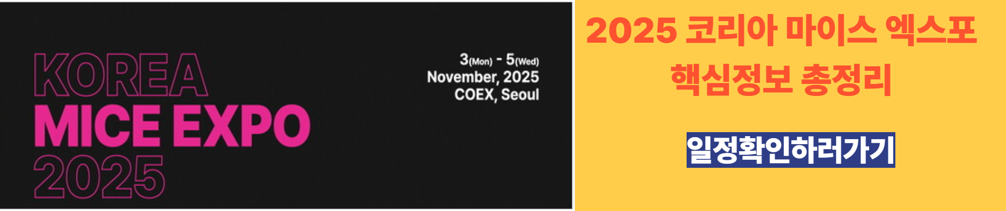 2025 코리아 마이스 엑스포 핵심정보 총정리
