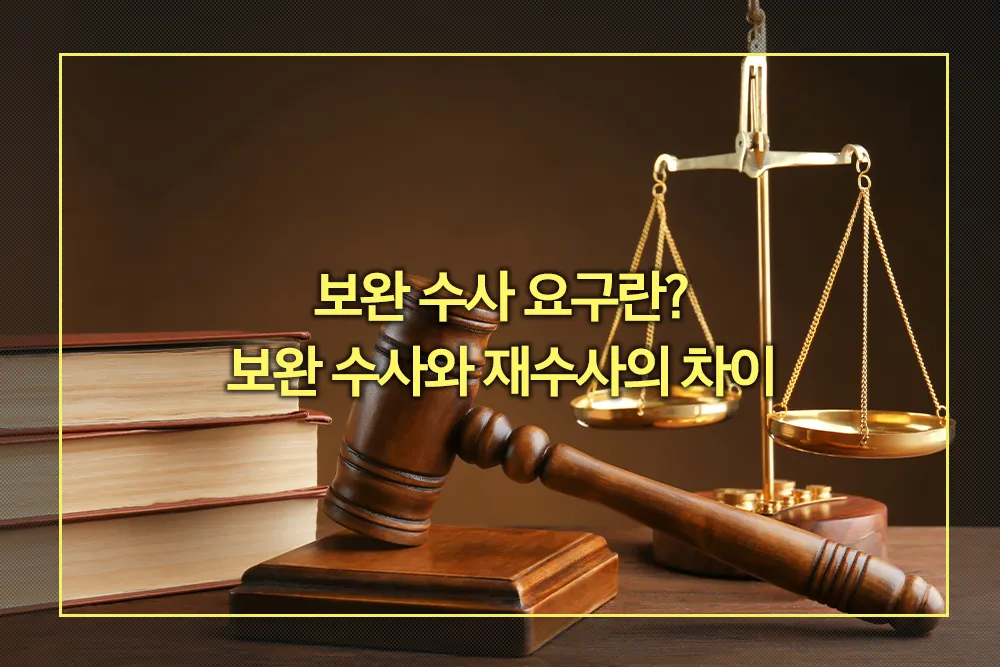 보완수사 재수사 차이