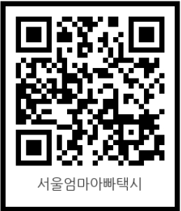 서울엄마아빠택시 QR 코드