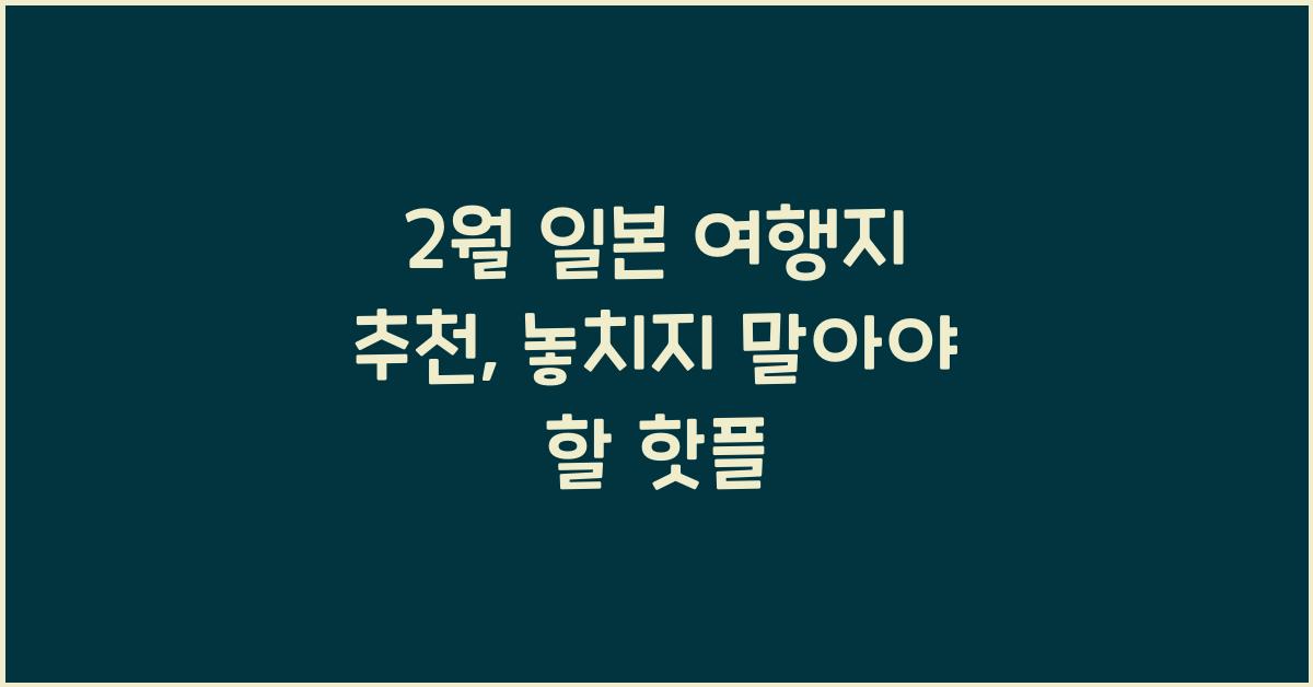 2월 일본 여행지 추천