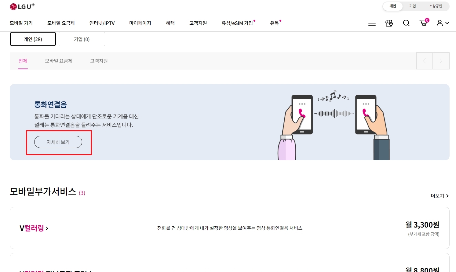 통화연결음 상세 페이지 진입 모습