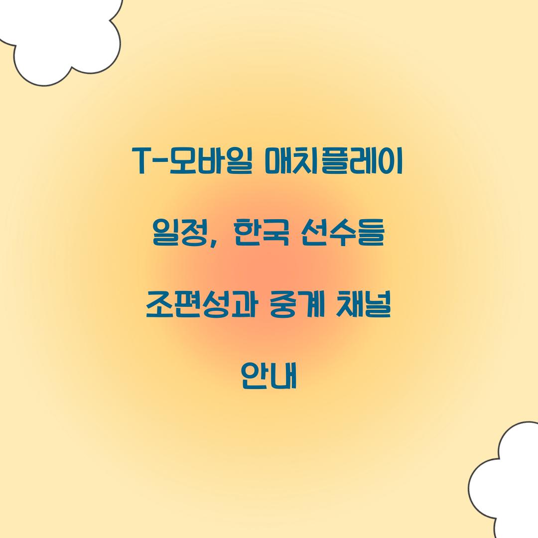 T-모바일 매치플레이 일정