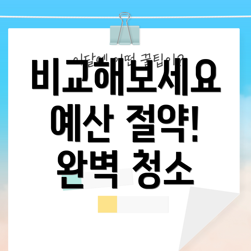 입주 청소 견적