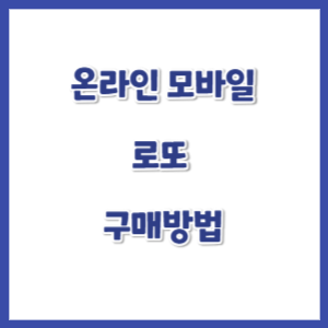 온라인-모바일-로또-구매-썸네일