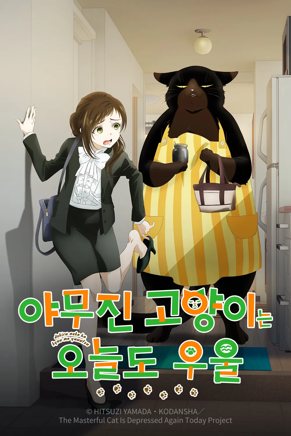 야무진 고양이는 오늘도 우울 포스터