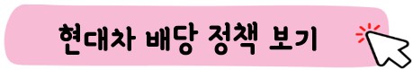 현대차 배당 정책 보기