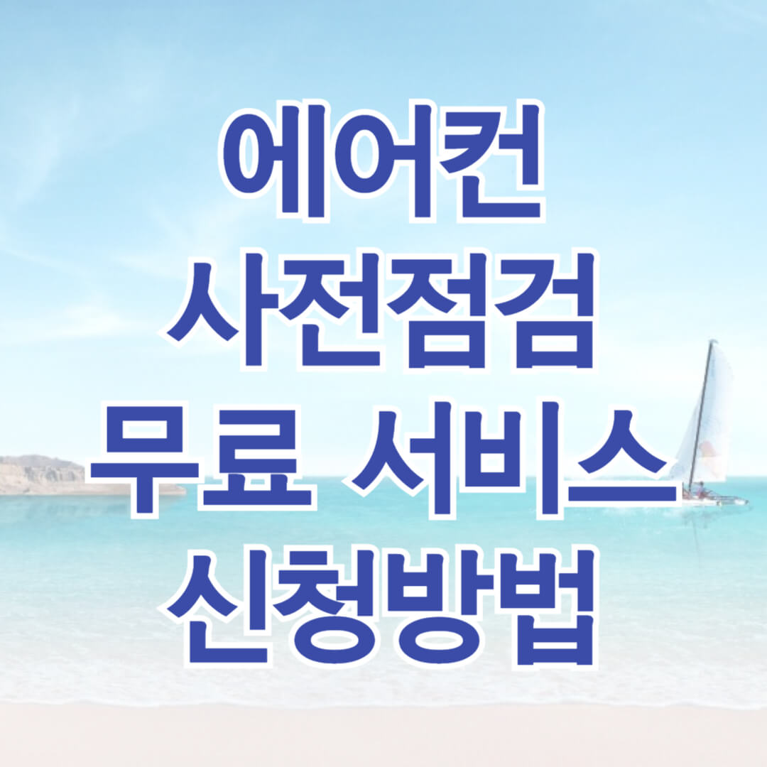 에어컨 사전점검