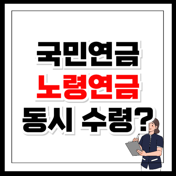 국민연금 받으면 노령연금 받을수 있나요