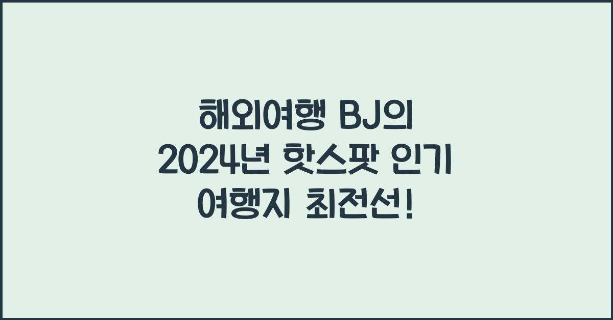 해외여행 bj