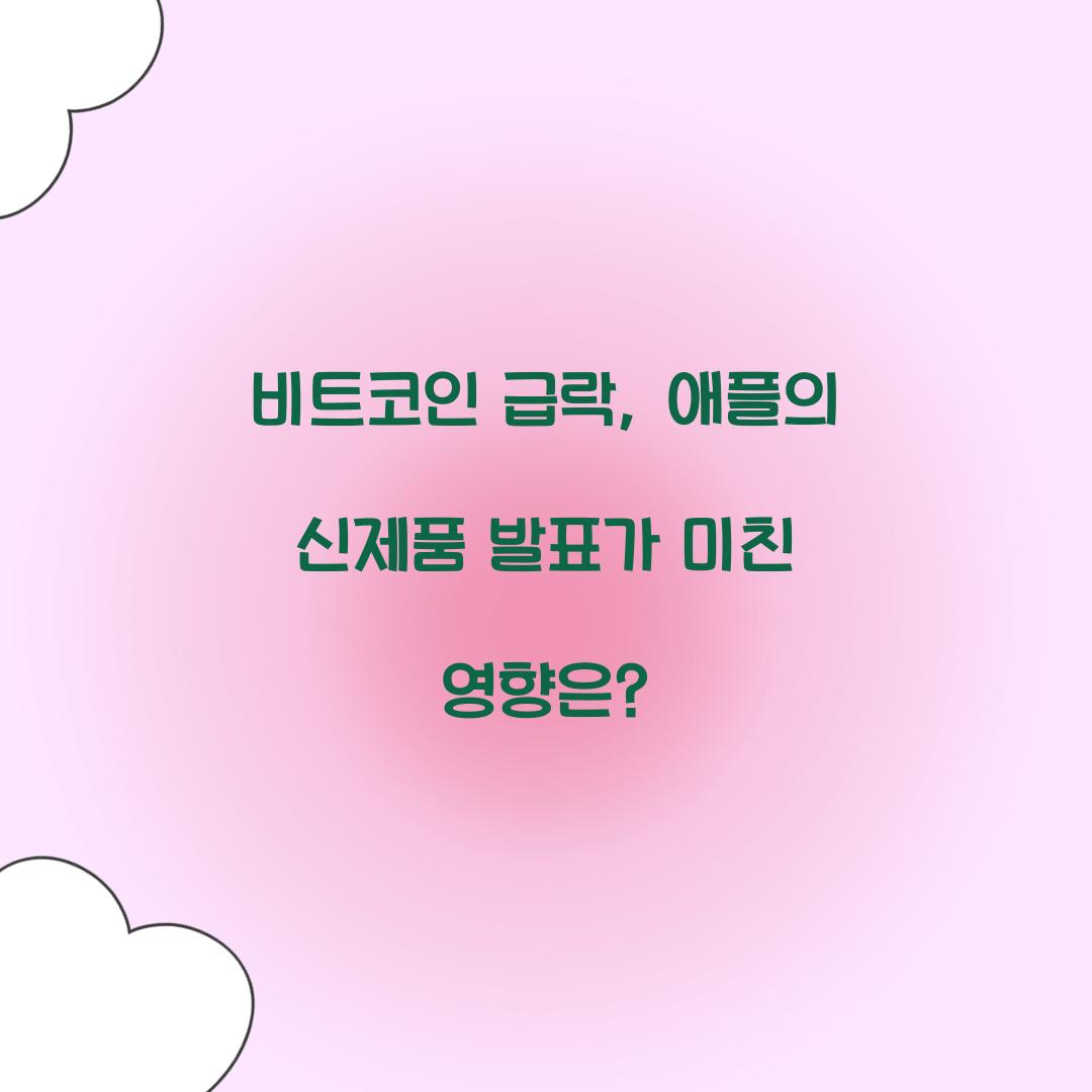 비트코인 급락