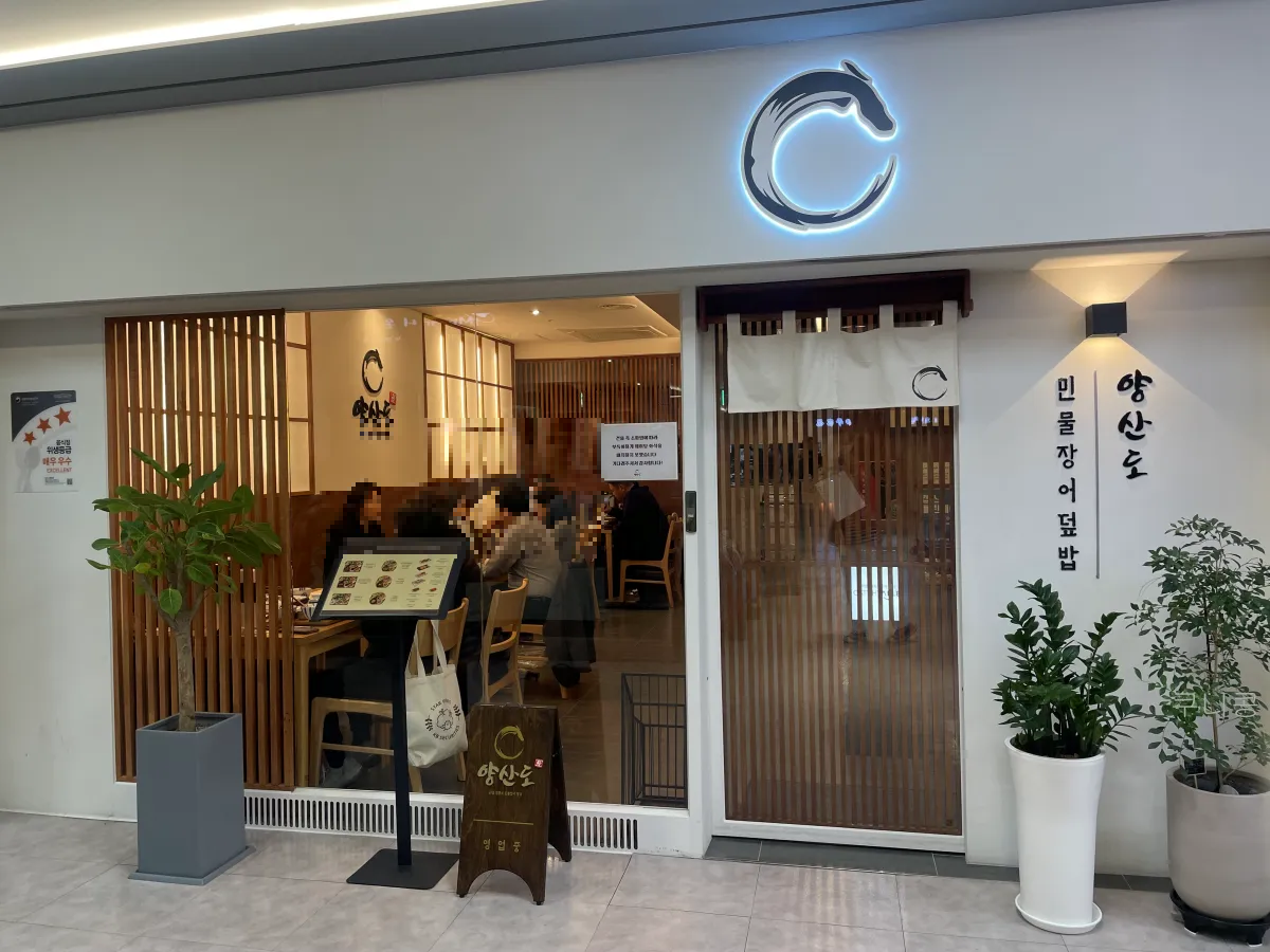 서울-장어덮밥-맛집-양산도-광화문점-웨이팅-방법-히츠마부시-후기