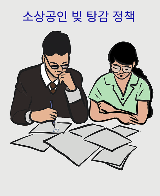 소상공인 빚 탕감 정책