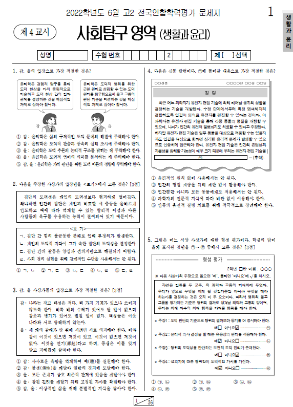 2022-6월-고2-생활과윤리-기출