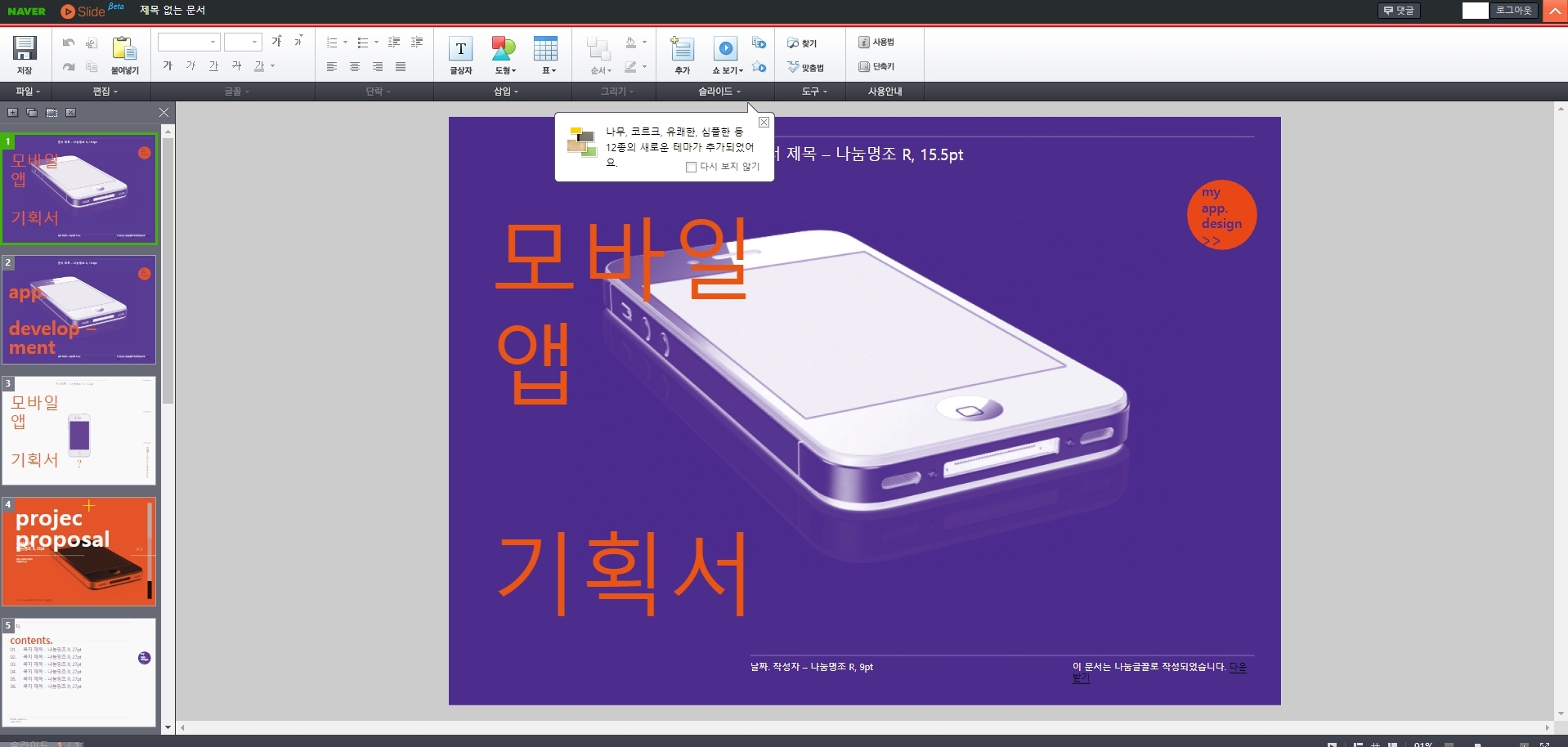 네이버 오피스의 편집 도구를 사용하여 슬라이드를 수정하는 화면
