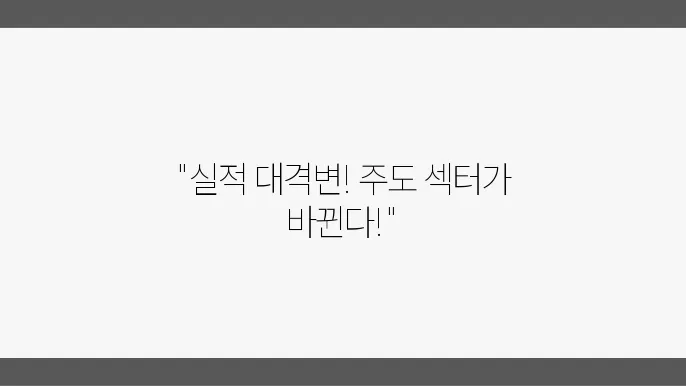 실적 시즌 주도 섹터 변화, 2월 7일 주요뉴스
