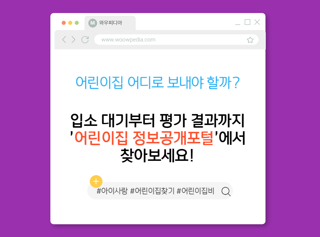 어린이집 어디로 보내야 할까 입소 대기부터 평가 결과까지 '어린이집 정보공개포털'에서 찾아보세요!