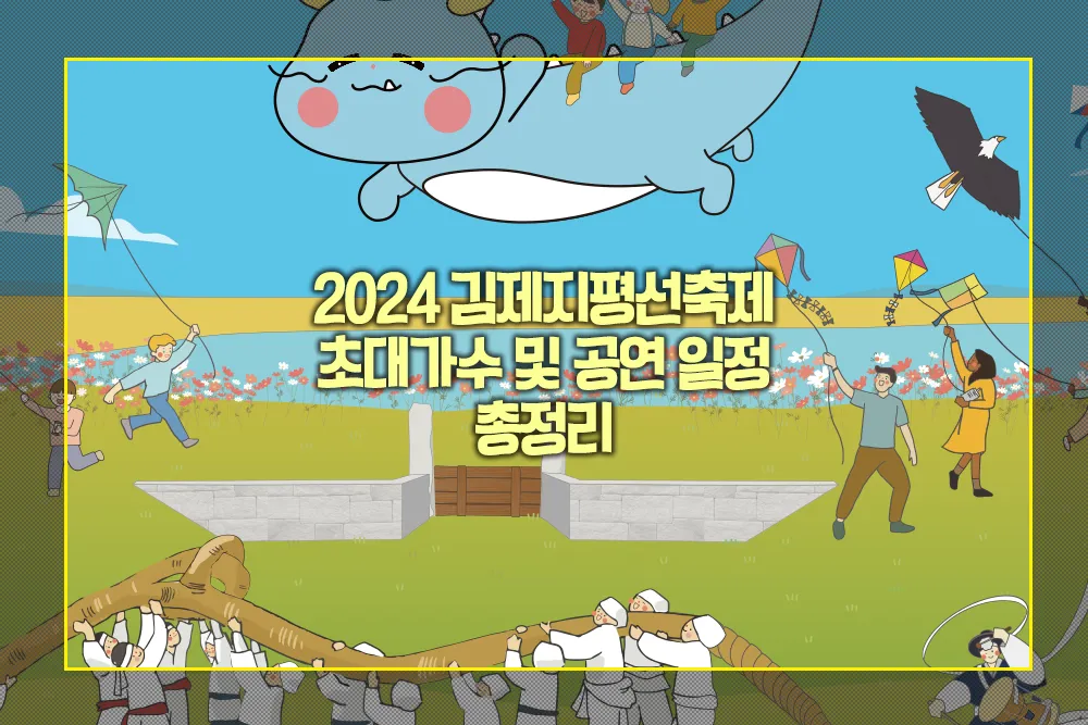 2024 김제지평선축제 초대가수 공연일정