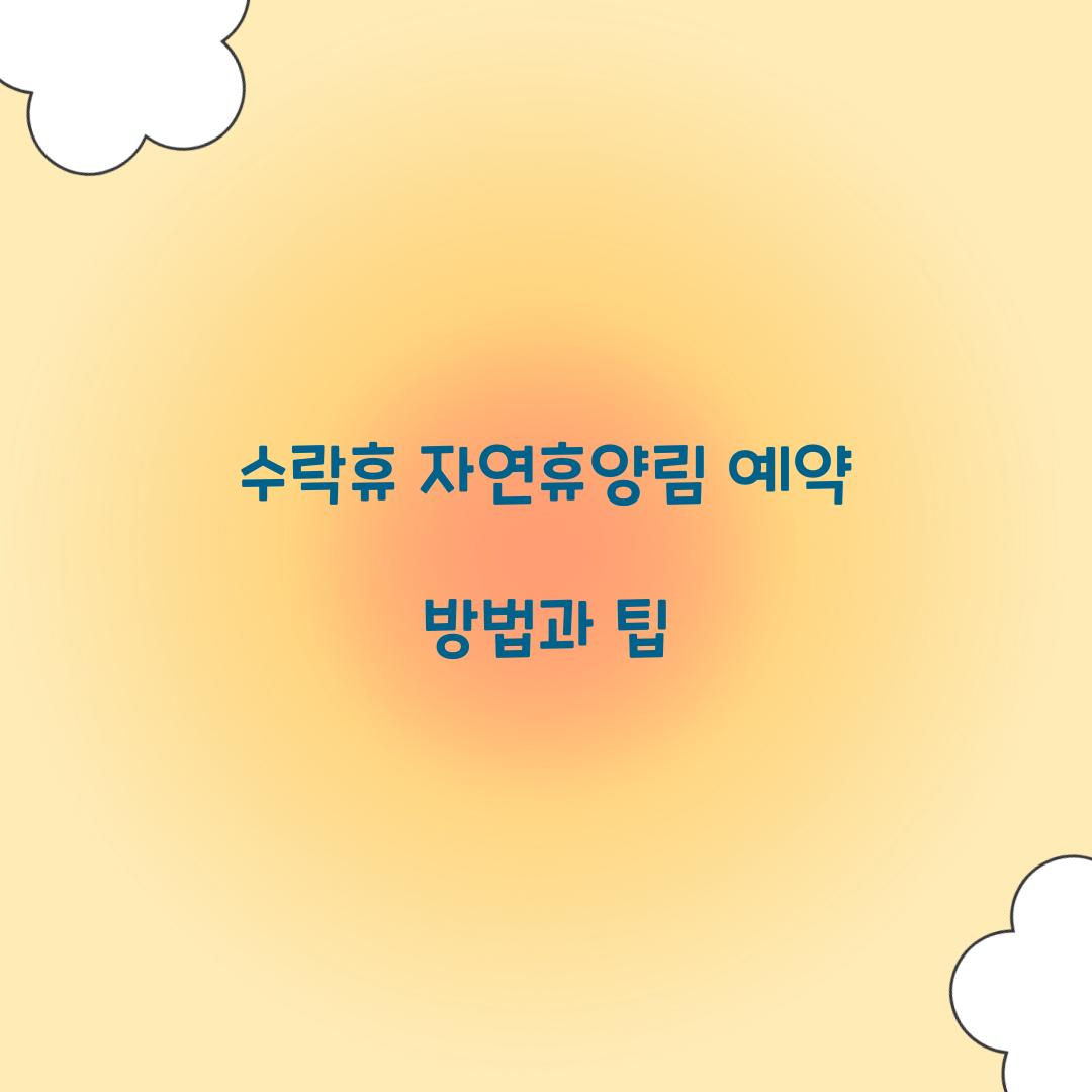수락휴 자연휴양림 예약