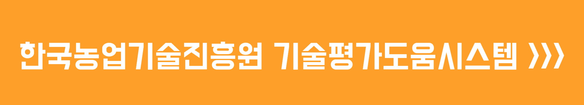 한국농업기술진흥원 기술평가도움시스템