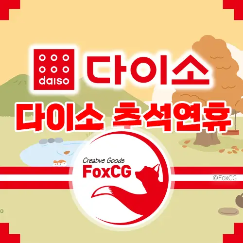 2023 추석연휴 다이소 휴무일&#44; 영업시간 알아보기