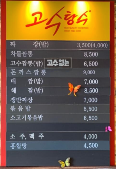 고수탕수 메뉴판