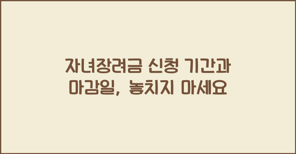 자녀장려금 신청 기간과 마감일