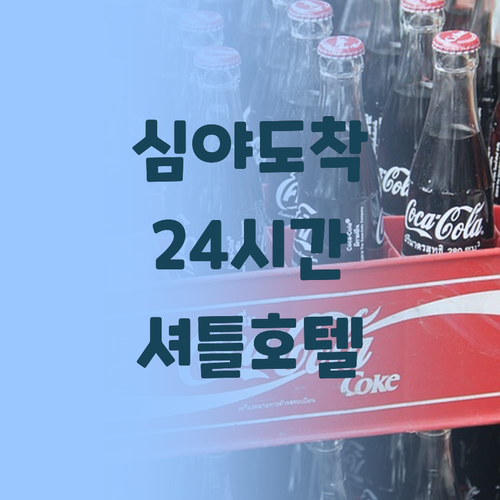 심야 도착 걱정 끝 시택 공항 24시..