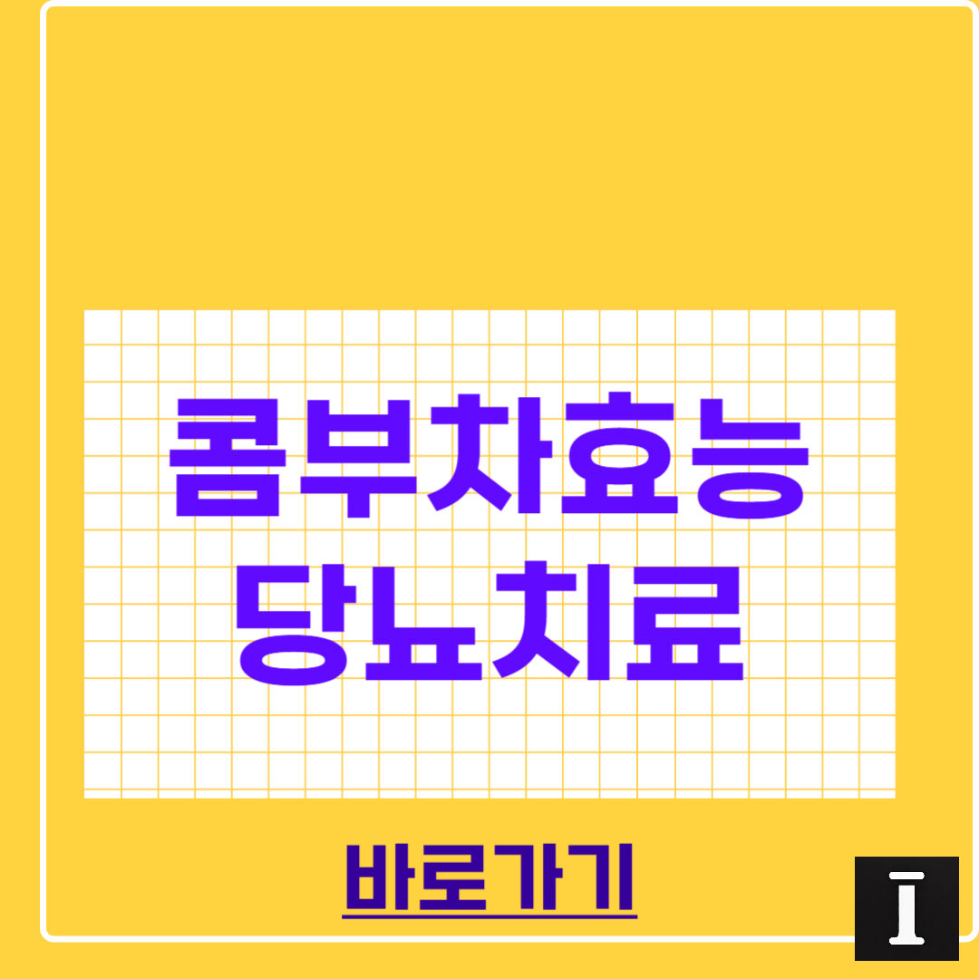 콤부차 효능, 당뇨에 미치는 영향까지 썸네일