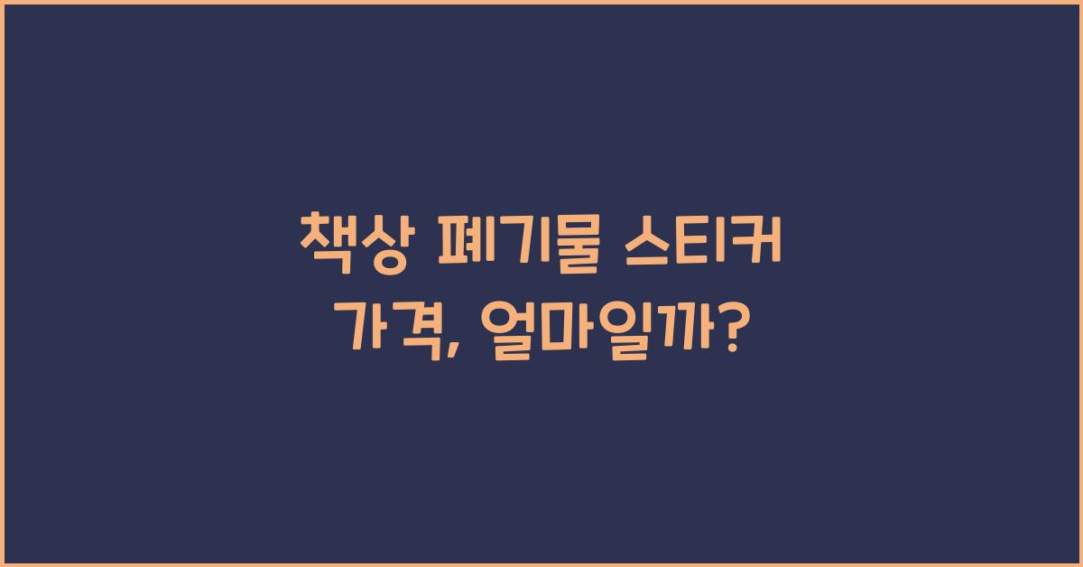 책상 폐기물 스티커 가격