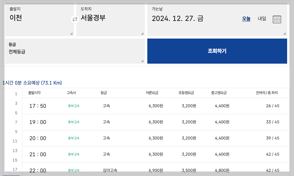 이천고속터미널 시간표 2025 총정리