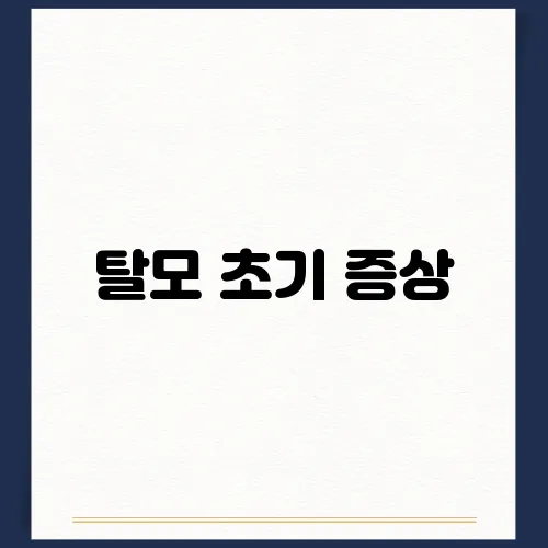 탈모 초기 증상, 사람들이 말하는 초기 예방법