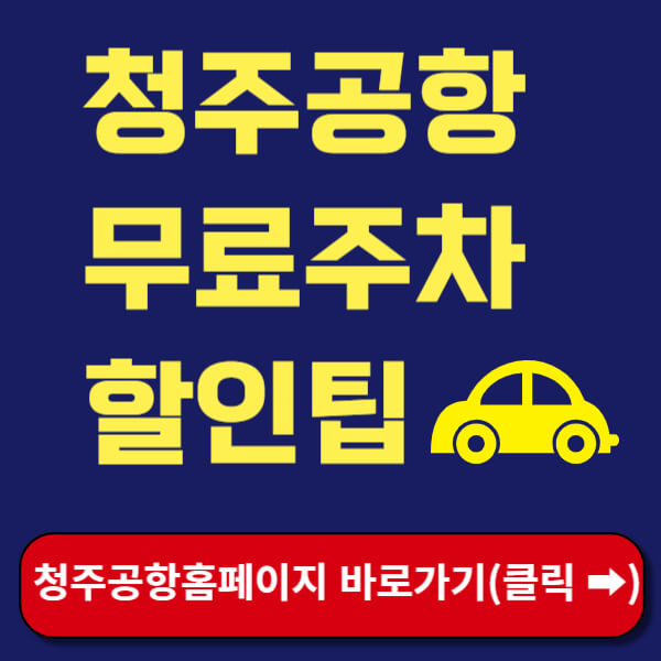 청주공항 주차요금 썸네일