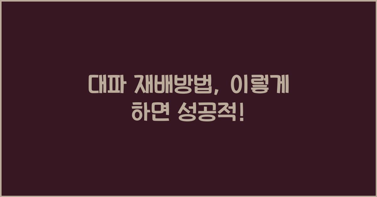 대파 재배방법