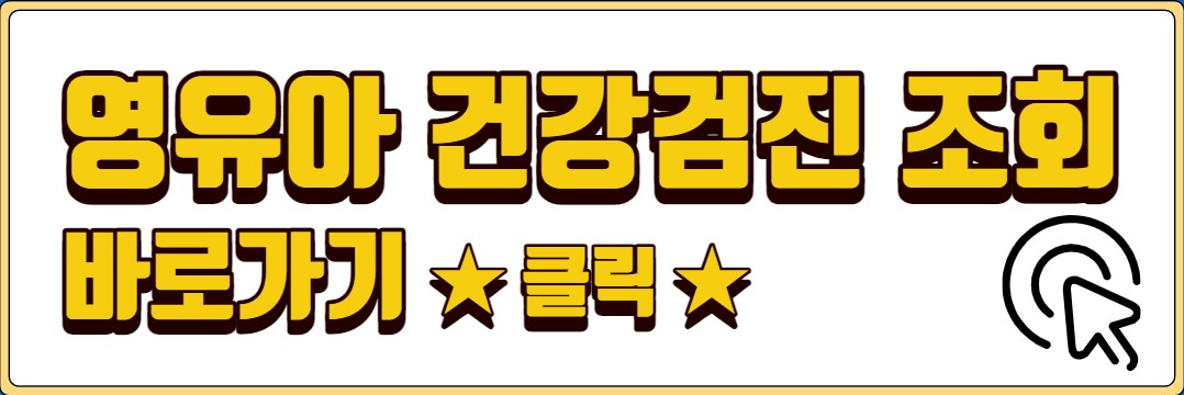 영유아 건강검진 대상자 조회