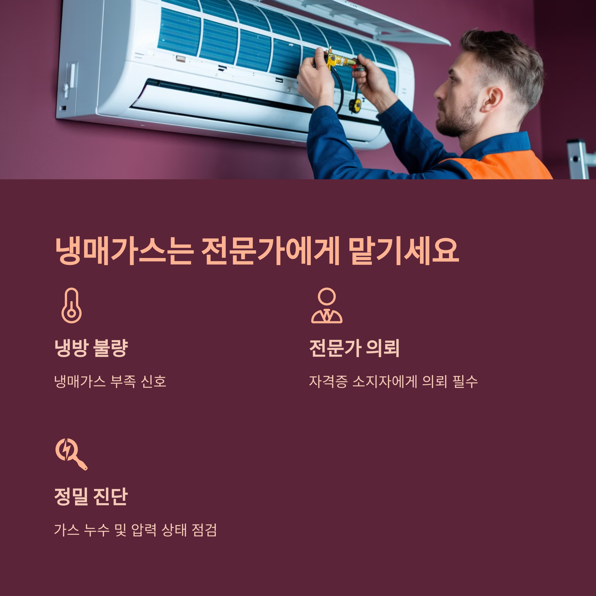 에어컨 고장 예방 – 냉매가스 점검은 전문가에게 의뢰