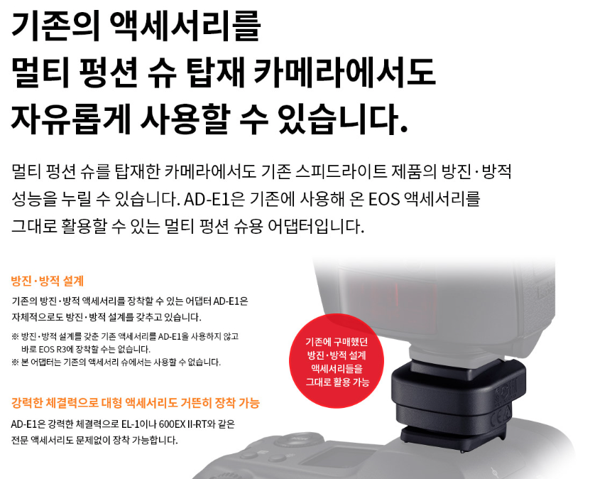 캐논 플래시를 사용하려면 AD-E1