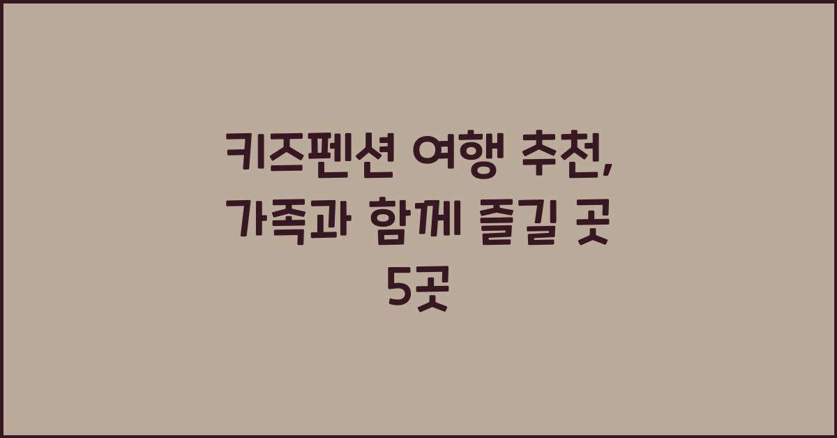 키즈펜션 여행 추천