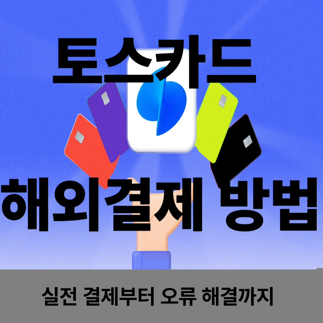 토스카드 해외결제 방법 정리