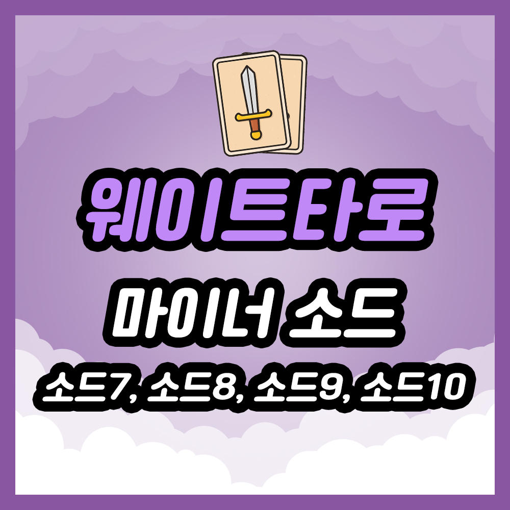 마이너 소드7번,소드8번,소드9번,소드10번