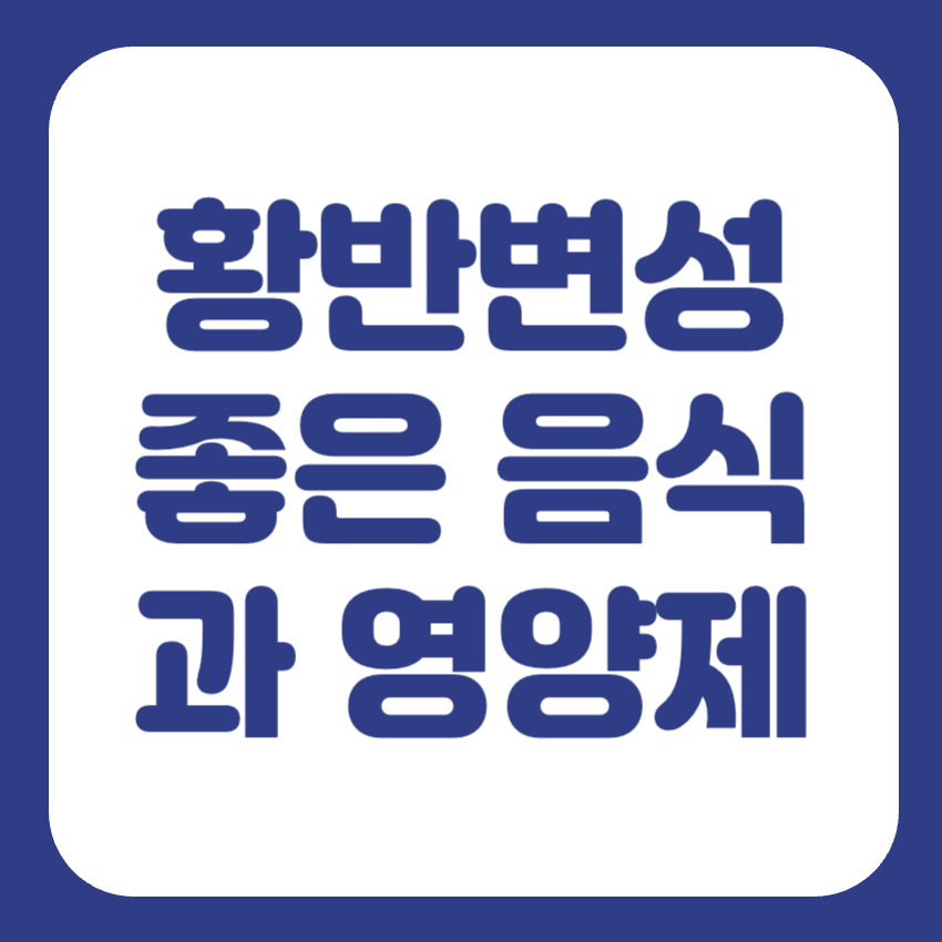 황반변성에 좋은 음식