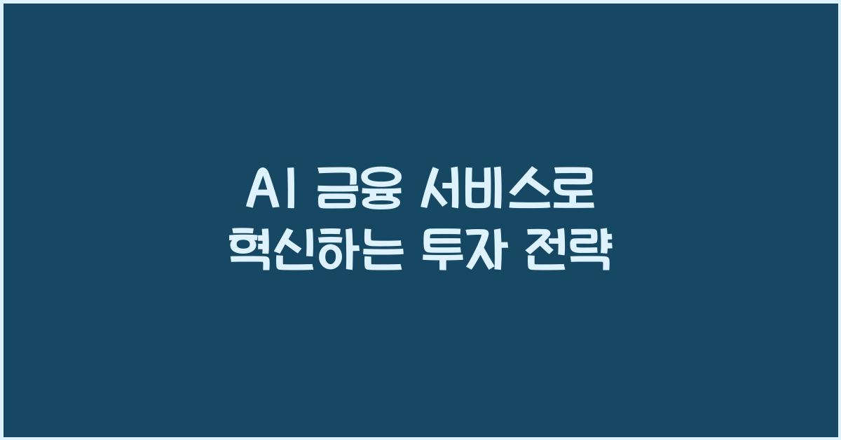 AI 금융 서비스