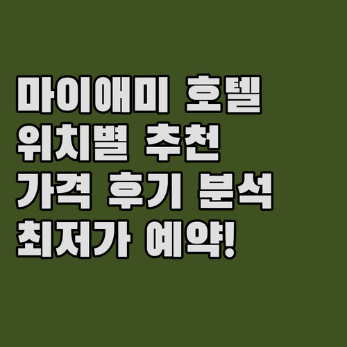 마이애미 호텔 추천 위치, 가격, 후..