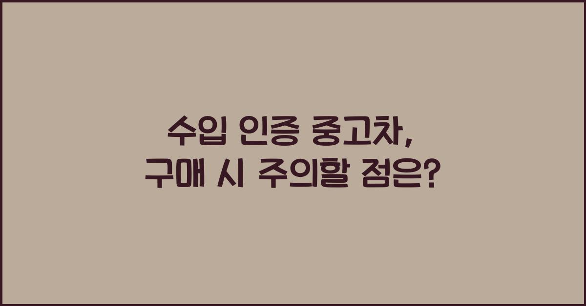 수입 인증 중고차