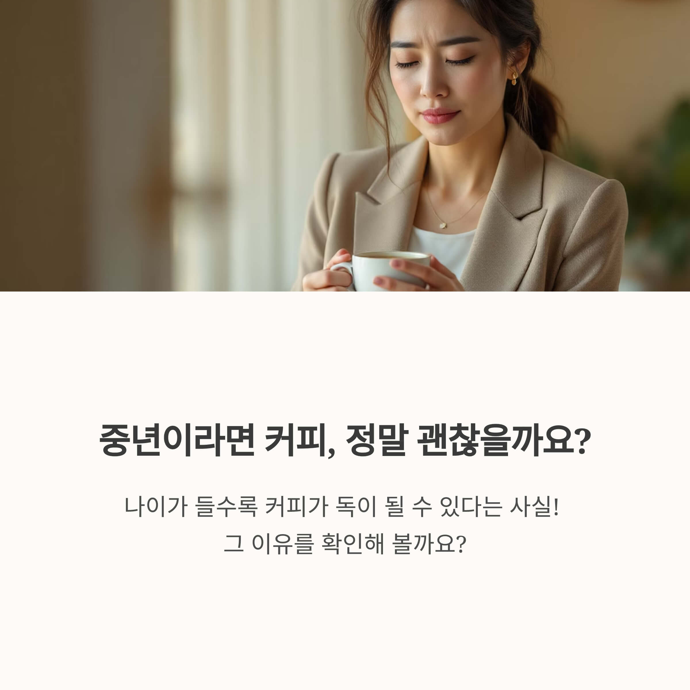 중년에 커피를 끊어야 하는 진짜 이유 7가지